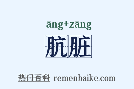 肮脏是什么意思的图片